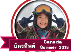 เรียนซัมเมอร์แคนาดา  Summer Canada   ที่ แวนคูเวอร์ แคนาดา