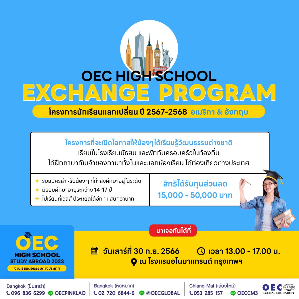 โครงการนักเรียนแลกเปลี่ยน สหรัฐอเมริกา อังกฤษ High School Exchange ...