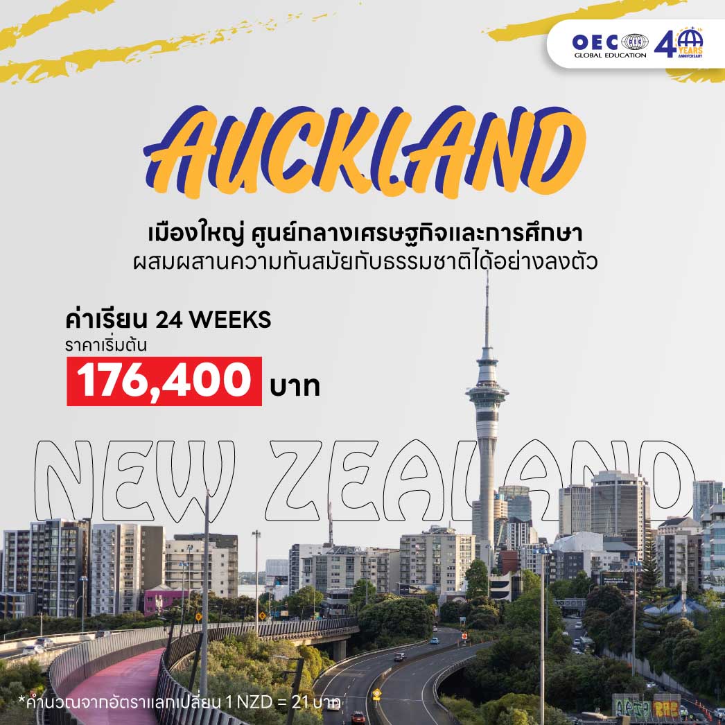 เมืองโอ๊คแลนด์ (Auckland)