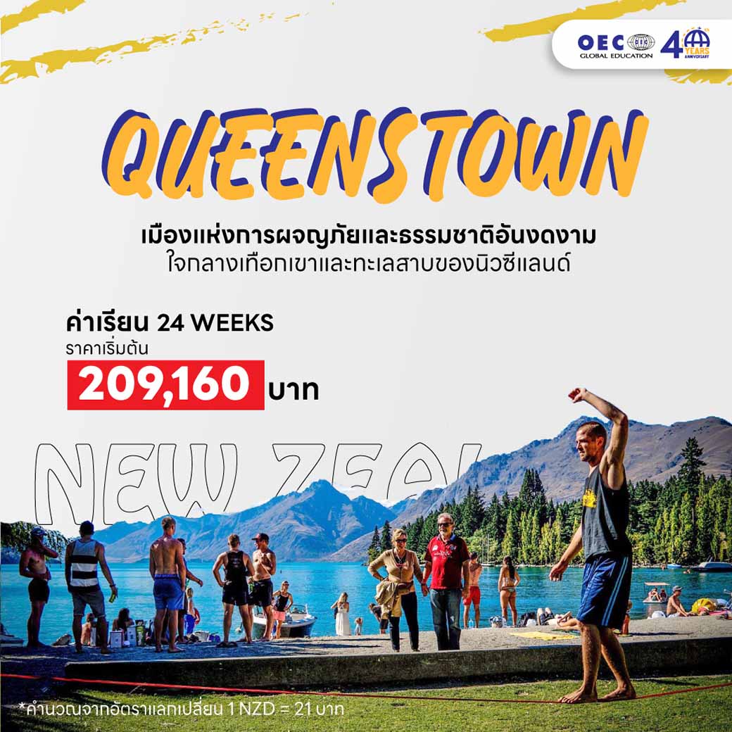 เมืองควีนส์ทาวน์ (Queenstown)