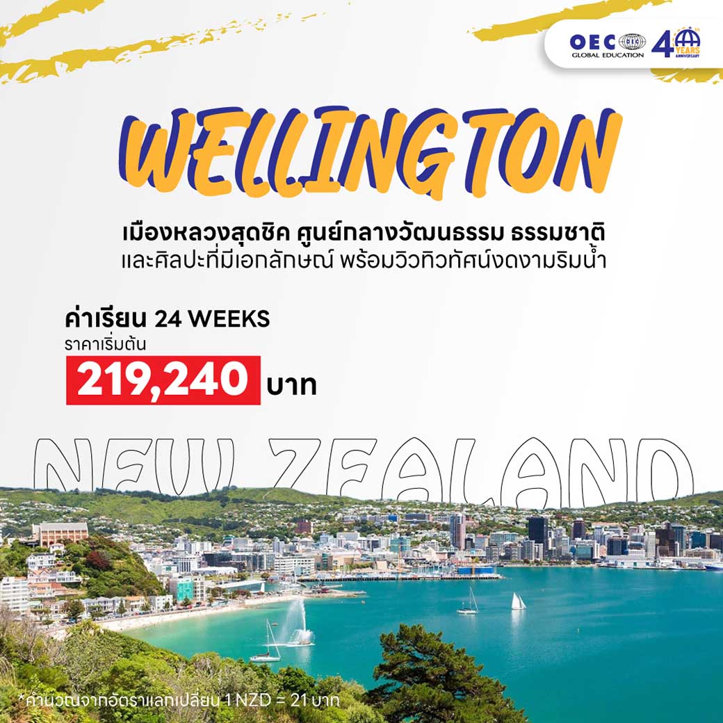 เมืองเวลลิงตัน (Wellington)