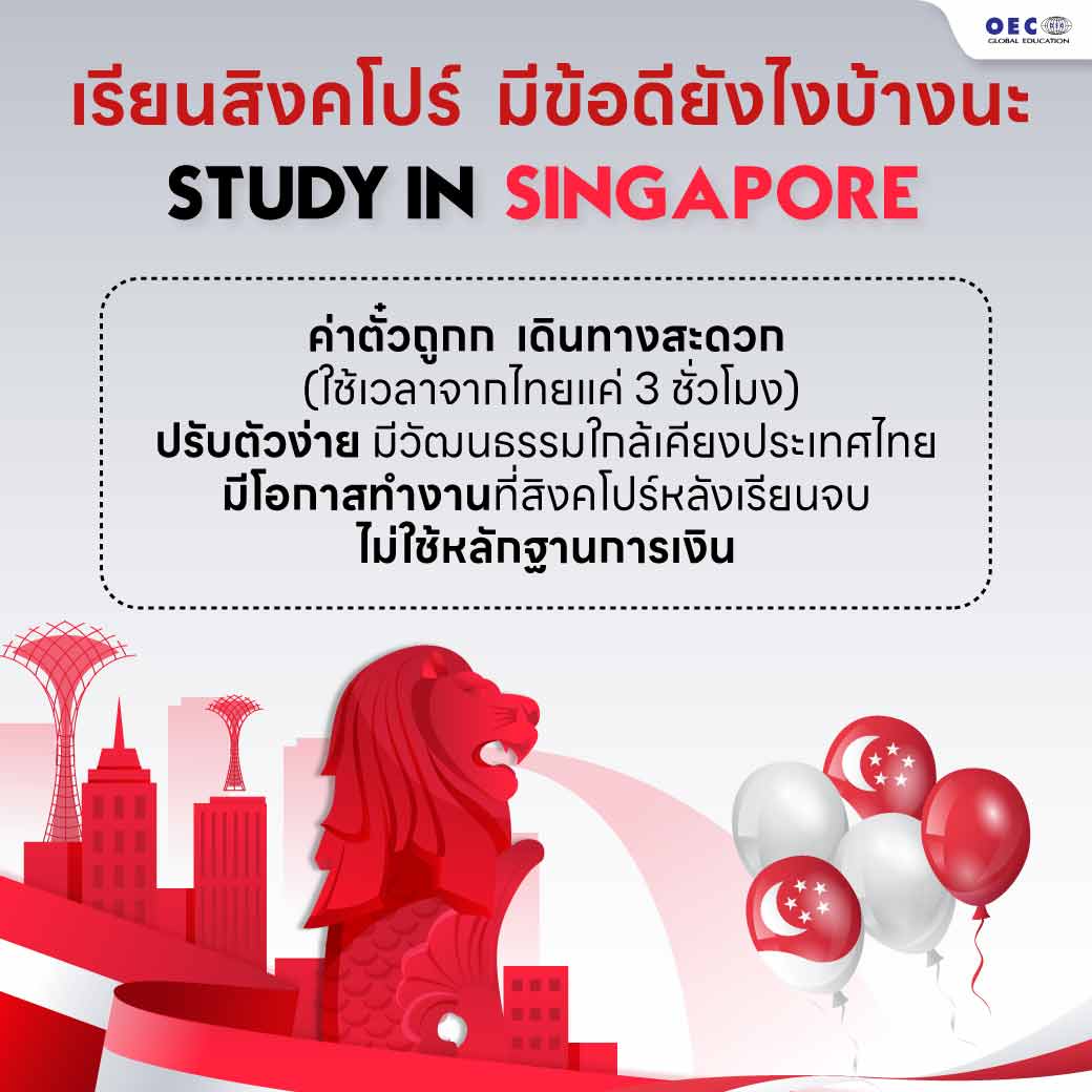 เรียนต่อสิงคโปร์ Study in Singapore